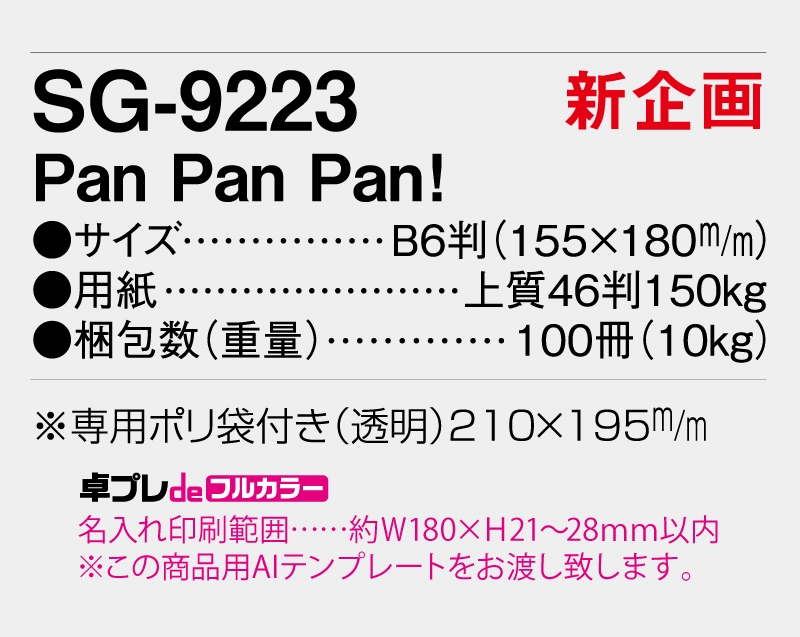 【新企画】2026年 SG-9223 Pan Pan Pan!【30部より既製品卓上カレンダーカラー名入れ印刷】【卓プレdeフルカラー】搭載-5