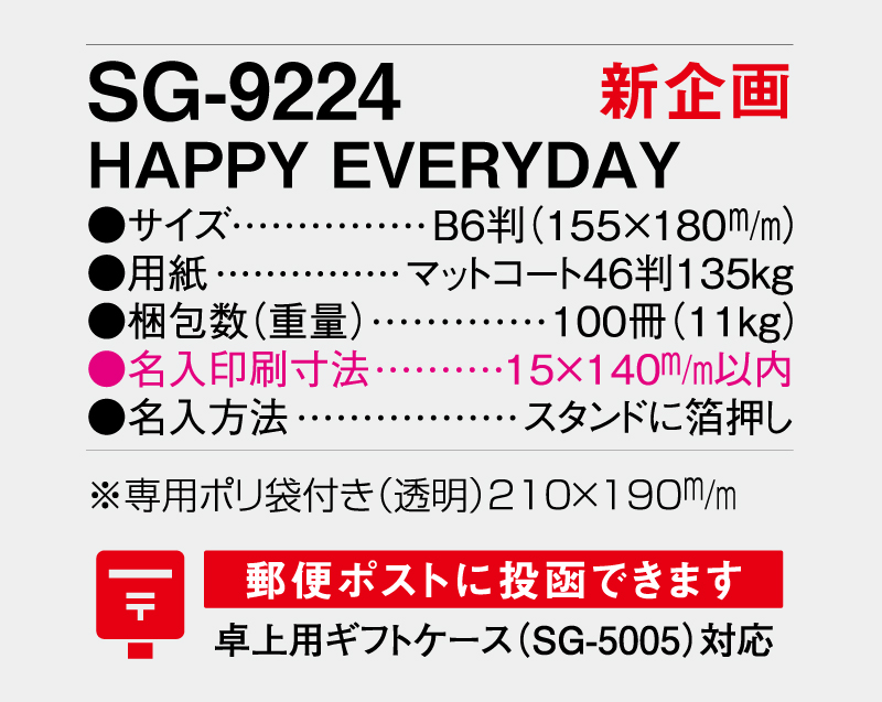 【新企画】2026年 SG-9224 HAPPY EVERYDAY【卓上カレンダー】【名入れ印刷 無印50部から】-3