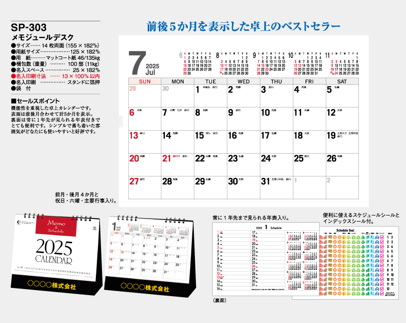 2025年 SP-303 メモスケジュールデスク【卓上カレンダー】【名入れ印刷 無印50部から】-2