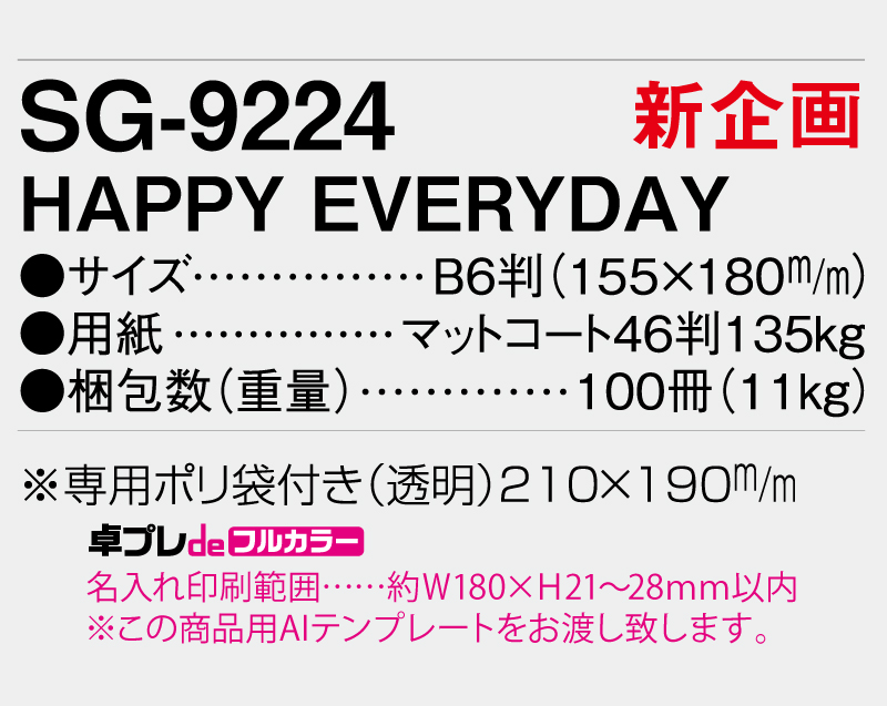 【新企画】2026年 SG-9224 HAPPY EVERYDAY【30部より既製品卓上カレンダーカラー名入れ印刷】【卓プレdeフルカラー】搭載-5