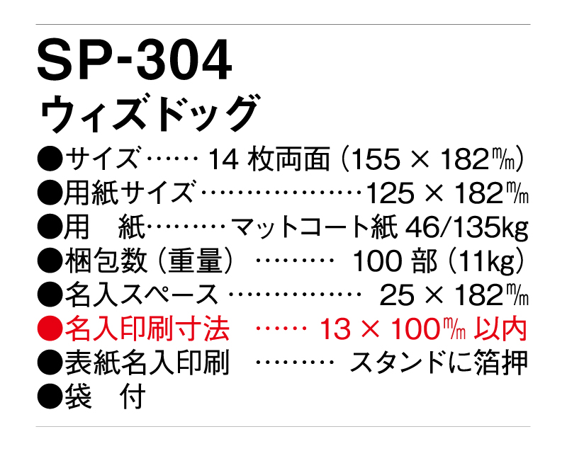 2025年 SP-304 ウィズドッグ【卓上カレンダー】【名入れ印刷 無印50部から】-3