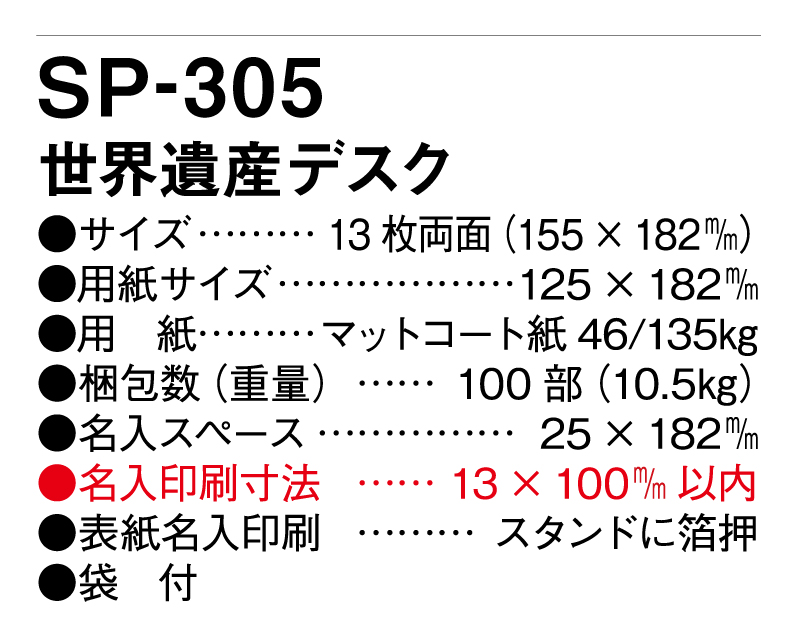 2025年 SP-305 世界遺産デスク【卓上カレンダー】【名入れ印刷 無印50部から】-3