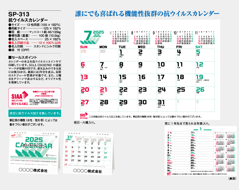 2025年 SP-313 抗ウイルスカレンダー【卓上カレンダー】【名入れ印刷 無印50部から】-2