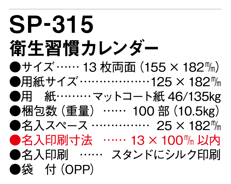 2025年 SP-315 衛生習慣カレンダー【卓上カレンダー】【名入れ印刷 無印50部から】-3