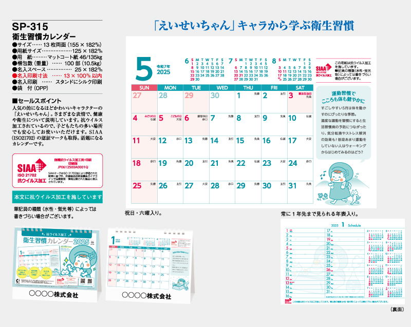 2025年 SP-315 衛生習慣カレンダー【卓上カレンダー】【名入れ印刷 無印50部から】-2