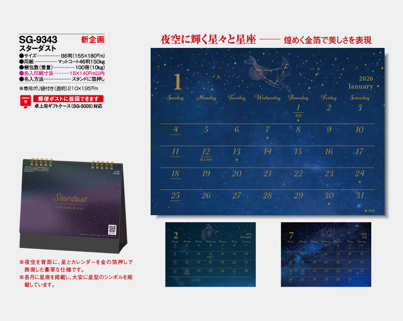 【新企画】2026年 SG-9343 スターダスト【卓上カレンダー】【名入れ印刷 無印50部から】-2