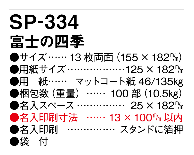 2025年 SP-334 富士の四季 【卓上カレンダー】【名入れ印刷 無印50部から】-3