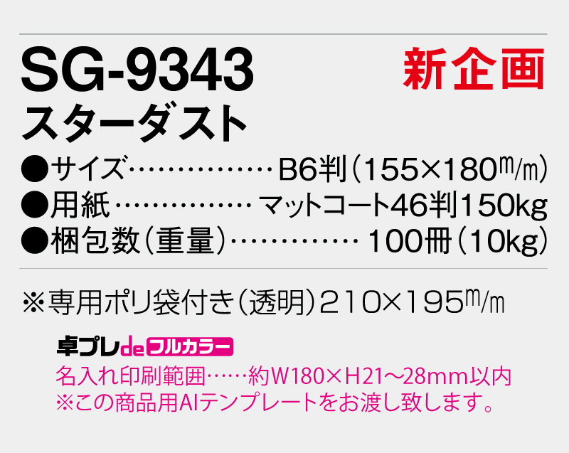 【新企画】2026年 SG-9343 スターダスト【30部より既製品卓上カレンダーカラー名入れ印刷】【卓プレdeフルカラー】搭載-5