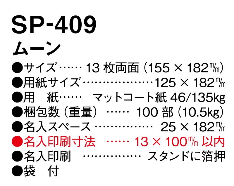 2025年 SP-409 ムーン【卓上カレンダー】【名入れ印刷 無印50部から】-3