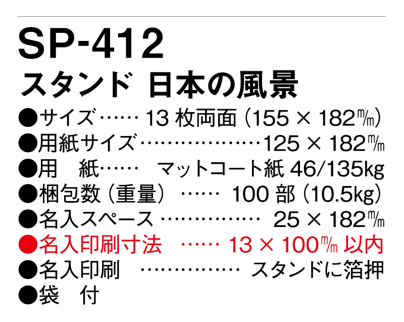 2025年 SP-412 スタンド 日本の風景【卓上カレンダー】【名入れ印刷 無印50部から】-3