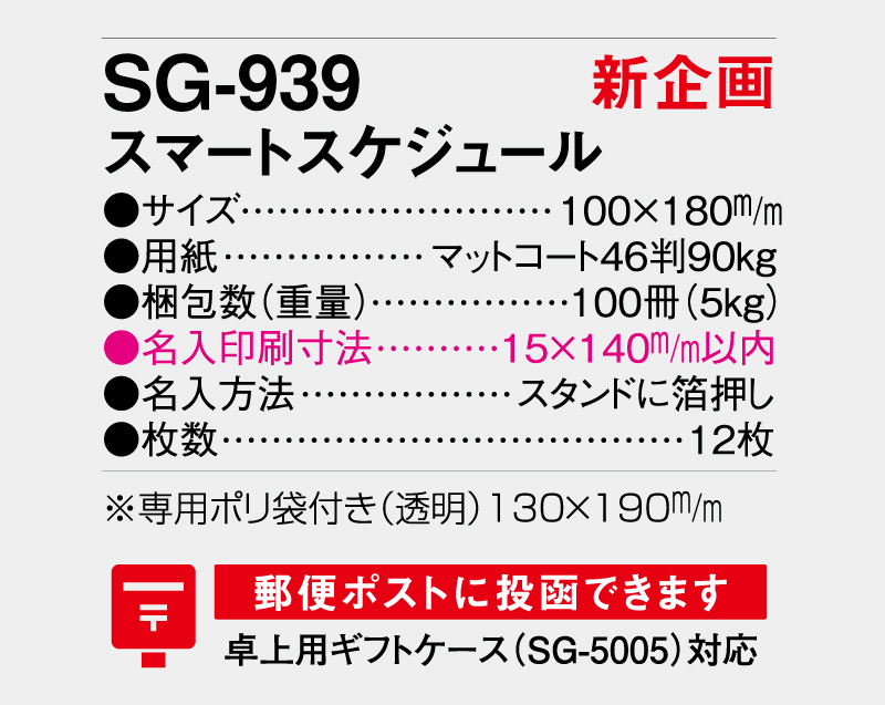 【新企画】2026年 SG-939 スマートスケジュール【卓上カレンダー】【名入れ印刷 無印50部から】-3