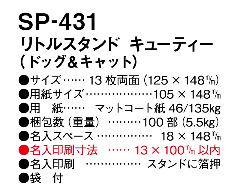 2025年 SP-431 リトルスタンド キューティー(ドッグ＆キャット)【卓上カレンダー】【名入れ印刷 無印50部から】-3