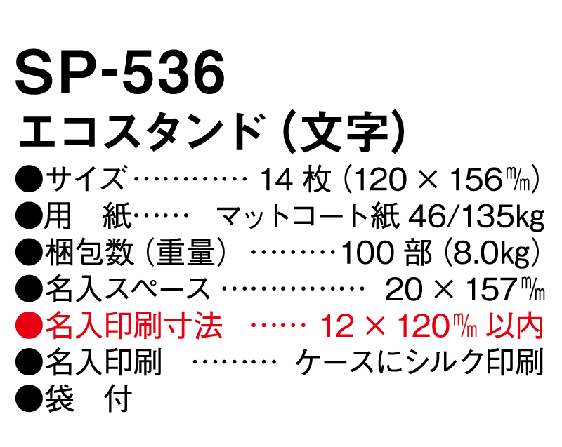 2025年 SP-536 エコスタンド(文字)【卓上カレンダー】【名入れ印刷 無印50部から】-3