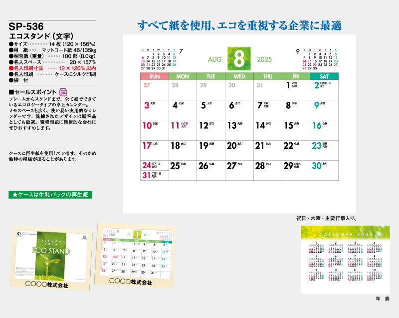 2025年 SP-536 エコスタンド(文字)【卓上カレンダー】【名入れ印刷 無印50部から】-2