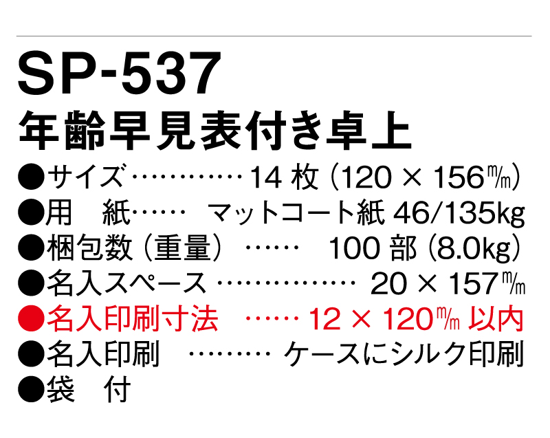 2025年 SP-537 年齢早見表付き卓上【卓上カレンダー】【名入れ印刷 無印50部から】-3