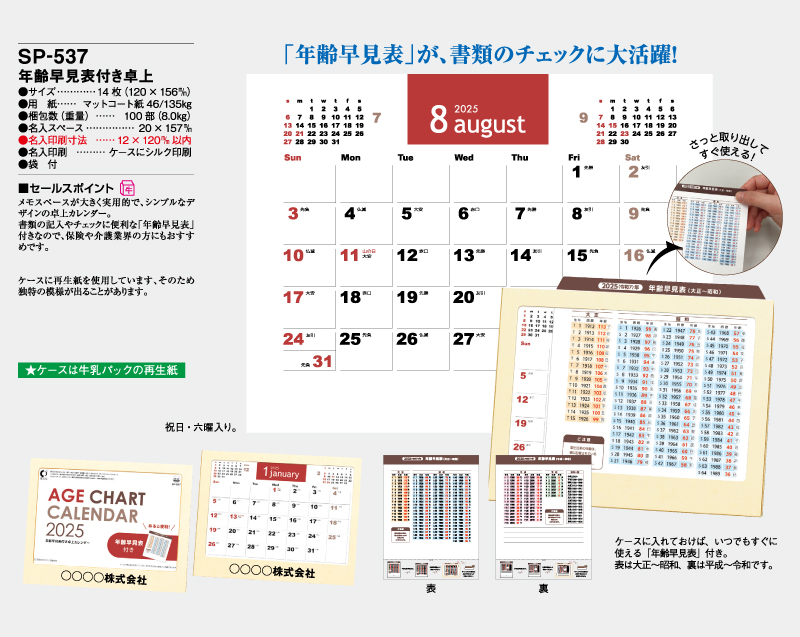 2025年 SP-537 年齢早見表付き卓上【卓上カレンダー】【名入れ印刷 無印50部から】-2