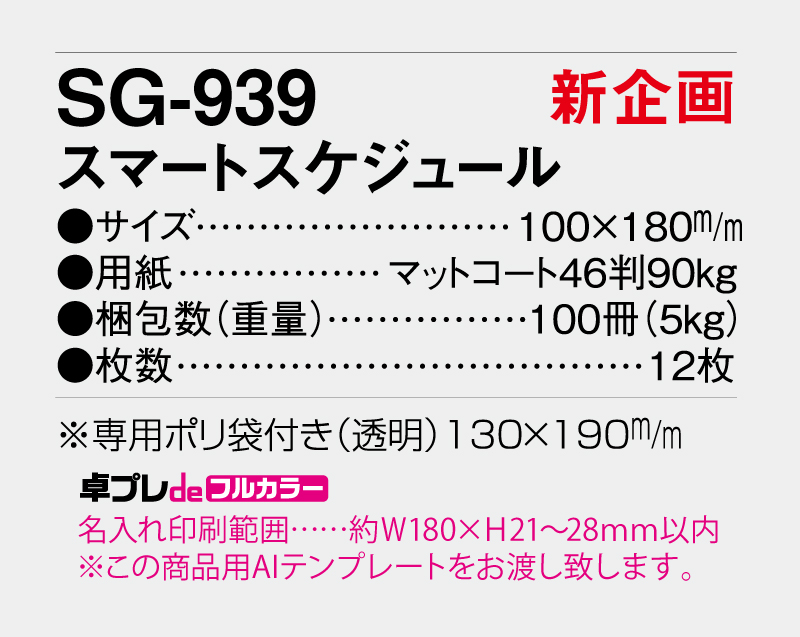 【新企画】2026年 SG-939 スマートスケジュール【30部より既製品卓上カレンダーカラー名入れ印刷】【卓プレdeフルカラー】搭載-5