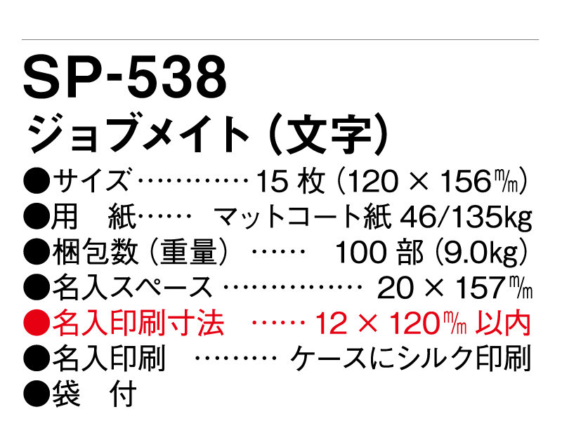 2025年 SP-538 ジョブメイト(文字)【卓上カレンダー】【名入れ印刷 無印50部から】-3