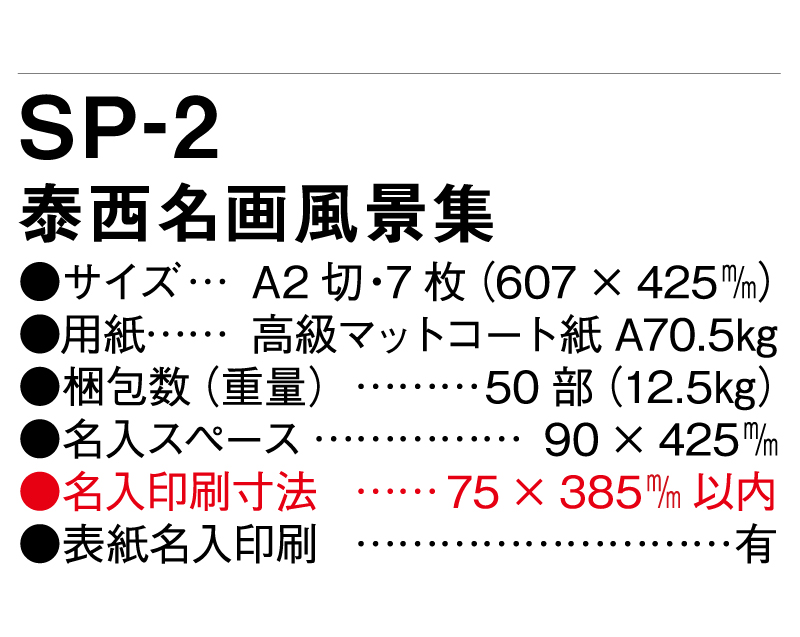 2025年 SP-2 泰西名画風景集【壁掛けカレンダー】【名入れ印刷 無印50部から】-3