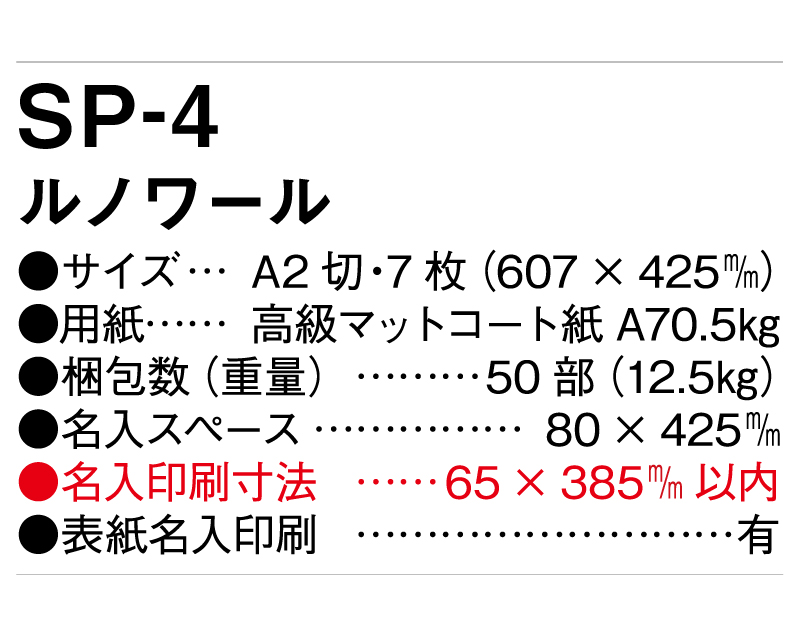 2025年 SP-4 ルノワ―ル【壁掛けカレンダー】【名入れ印刷 無印50部から】-3