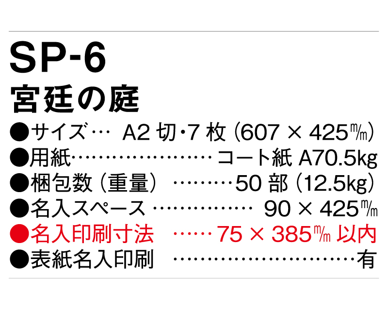 2025年 SP-6 宮廷の庭【壁掛けカレンダー】【名入れ印刷 無印50部から】-3