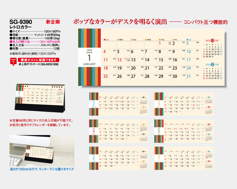 【新企画】2026年 SG-9390 レトロカラー【卓上カレンダー】【名入れ印刷 無印50部から】-2