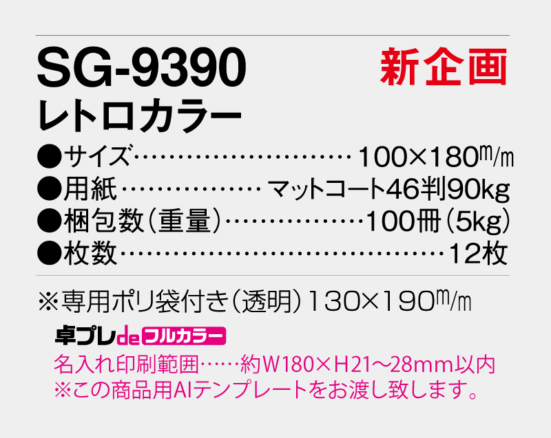【新企画】2026年 SG-9390 レトロカラー【30部より既製品卓上カレンダーカラー名入れ印刷】【卓プレdeフルカラー】搭載-5