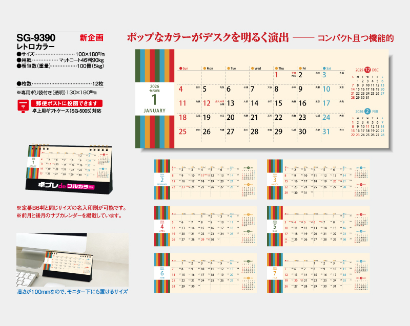 【新企画】2026年 SG-9390 レトロカラー【30部より既製品卓上カレンダーカラー名入れ印刷】【卓プレdeフルカラー】搭載-4