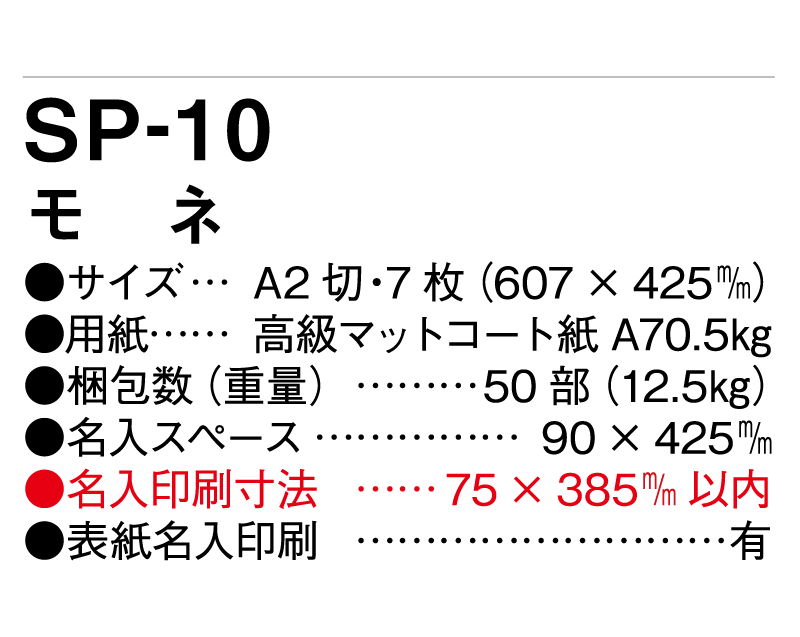 2025年 SP-10 モネ【壁掛けカレンダー】【名入れ印刷 無印50部から】-3