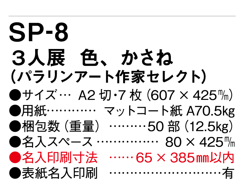 2025年 SP-8 3人展 色 かさね【壁掛けカレンダー】【名入れ印刷 無印50部から】-3