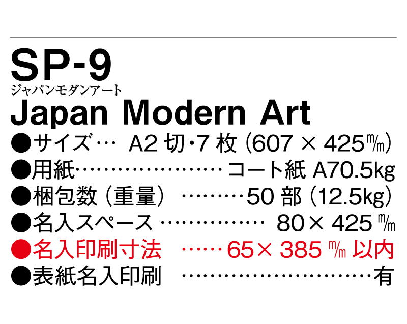 2025年SP-9 Japan Modern Art【壁掛けカレンダー】【名入れ印刷 無印50部から】-3