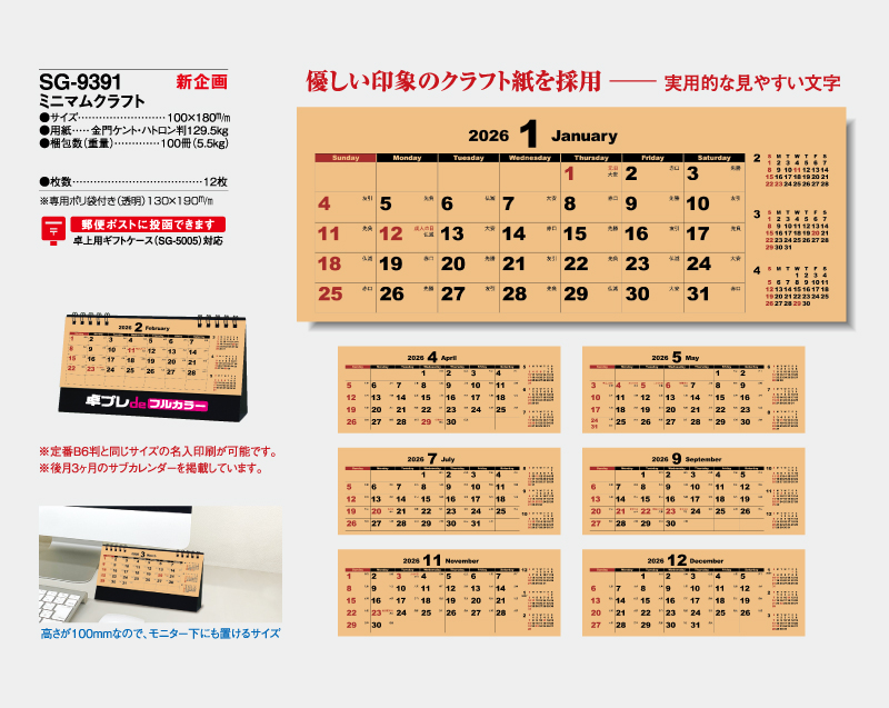 【新企画】2026年 SG-9391 ミニマムクラフト【30部より既製品卓上カレンダーカラー名入れ印刷】【卓プレdeフルカラー】搭載-4