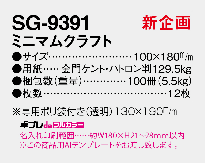 【新企画】2026年 SG-9391 ミニマムクラフト【30部より既製品卓上カレンダーカラー名入れ印刷】【卓プレdeフルカラー】搭載-5