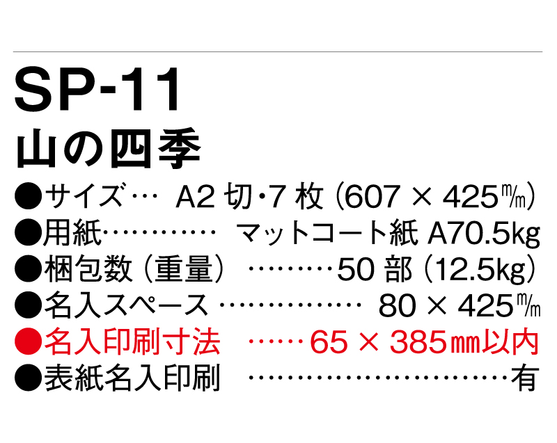 2025年 SP-11 山の四季【壁掛けカレンダー】【名入れ 無印印刷50部から】-3