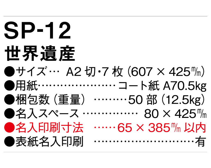 2025年 SP-12 世界遺産【壁掛けカレンダー】【名入れ印刷 無印50部から】-3