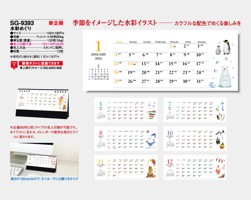 【新企画】2026年 SG-9393 水彩めぐり【卓上カレンダー】【名入れ印刷 無印50部から】-2