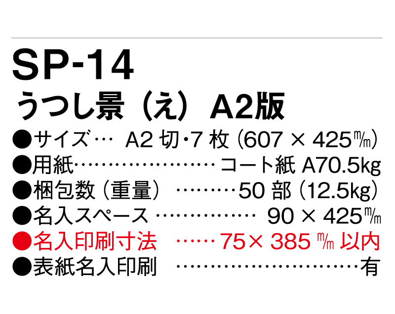 2025年 SP-14 うつし景(え) A2版【壁掛けカレンダー】【名入れ印刷 無印50部から】-3