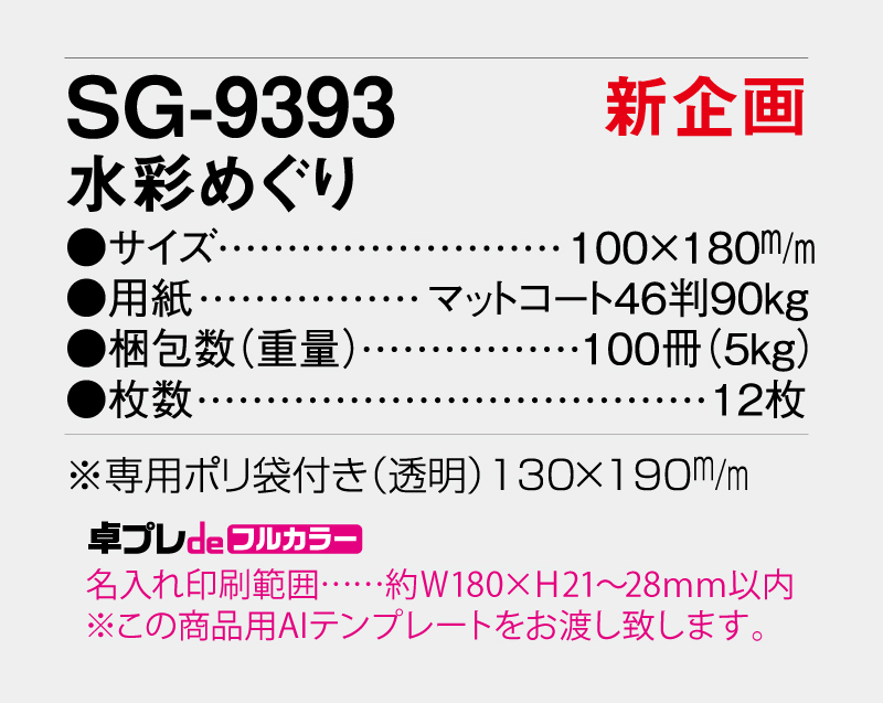 【新企画】2026年 SG-9393 水彩めぐり【30部より既製品卓上カレンダーカラー名入れ印刷】【卓プレdeフルカラー】搭載-5