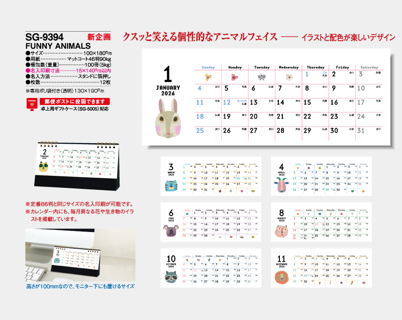 【新企画】2026年 SG-9394 FUNNY ANIMALS【卓上カレンダー】【名入れ印刷 無印50部から】-2
