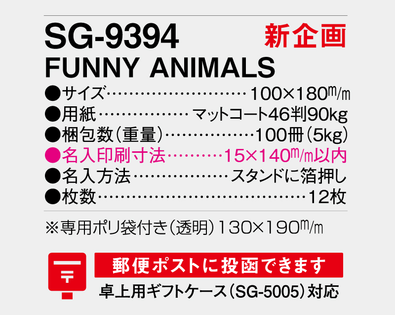 【新企画】2026年 SG-9394 FUNNY ANIMALS【卓上カレンダー】【名入れ印刷 無印50部から】-3