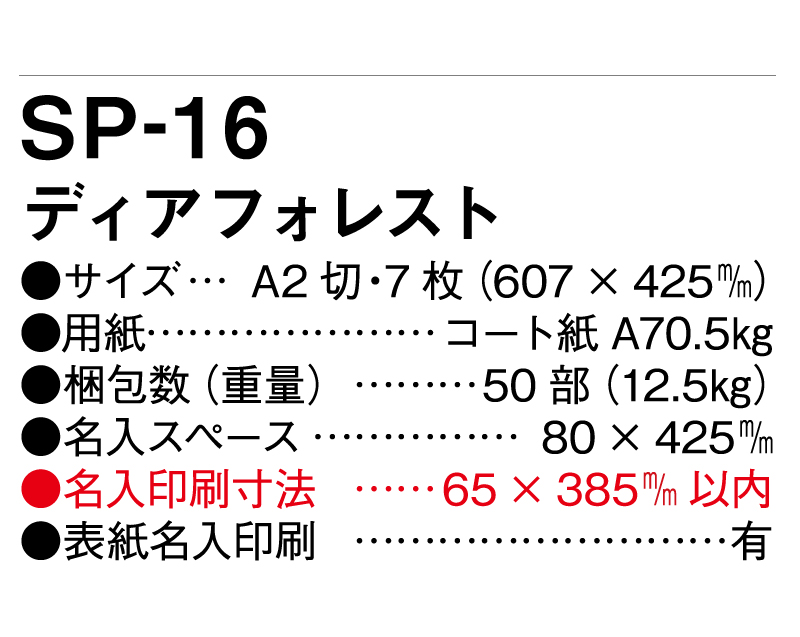 2025年 SP-16 ディアフォレスト【壁掛けカレンダー】【名入れ印刷 無印50部から】-3