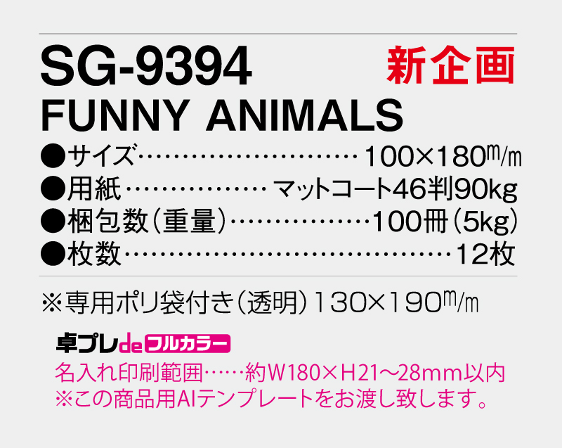 【新企画】2026年 SG-9394 FUNNY ANIMALS【30部より既製品卓上カレンダーカラー名入れ印刷】【卓プレdeフルカラー】搭載-5