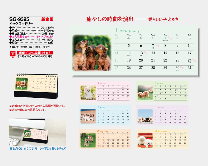 【新企画】2026年 SG-9395 ドッグファミリー【卓上カレンダー】【名入れ印刷 無印50部から】-2