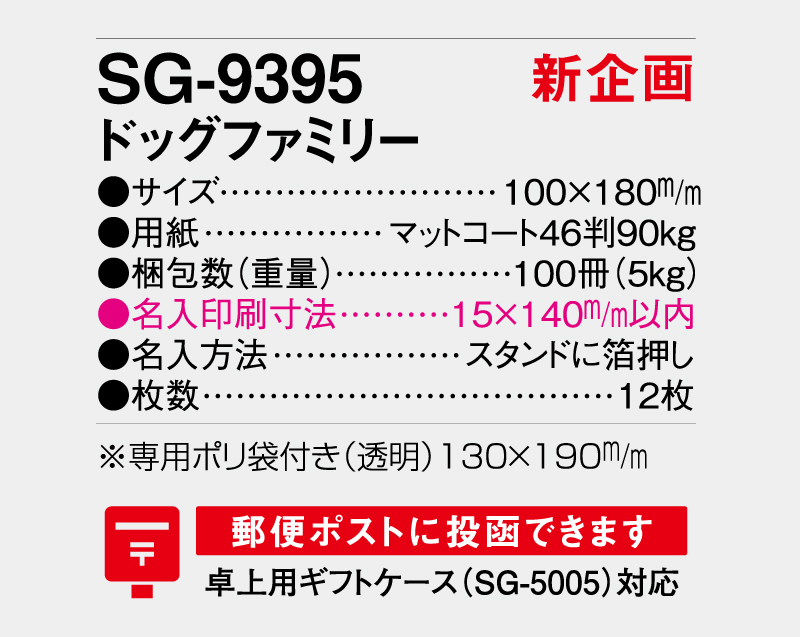 【新企画】2026年 SG-9395 ドッグファミリー【卓上カレンダー】【名入れ印刷 無印50部から】-3