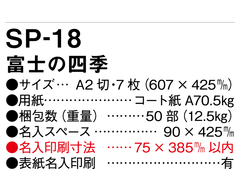 2025年 SP-18 富士の四季【壁掛けカレンダー】【名入れ印刷 無印50部から】-3