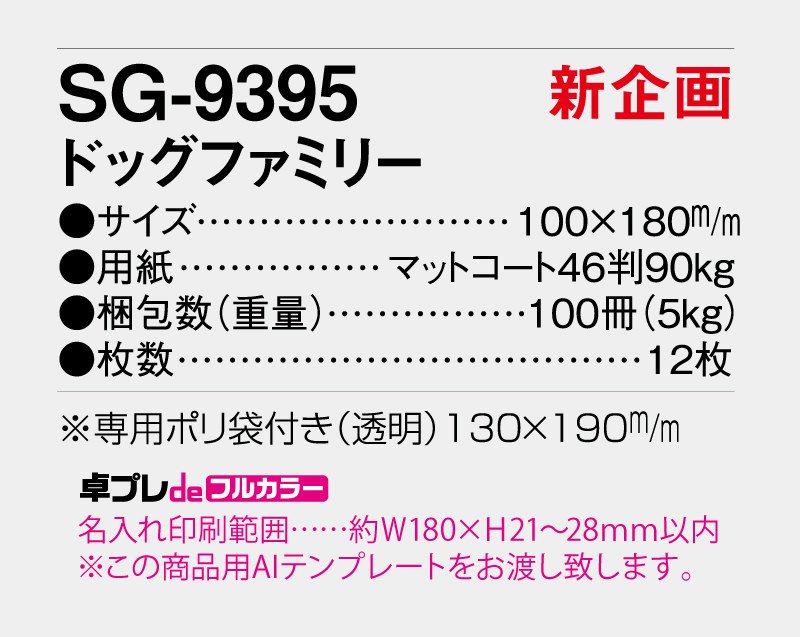 【新企画】2026年 SG-9395 ドッグファミリー【30部より既製品卓上カレンダーカラー名入れ印刷】【卓プレdeフルカラー】搭載-5