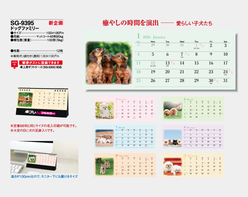 【新企画】2026年 SG-9395 ドッグファミリー【30部より既製品卓上カレンダーカラー名入れ印刷】【卓プレdeフルカラー】搭載-4