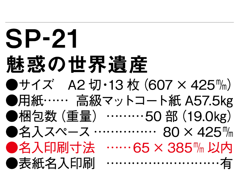 2025年 SP-21 魅惑の世界遺産【壁掛けカレンダー】【名入れ印刷 無印50部から】-3