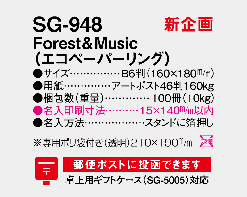【新企画】2026年 SG-948 Forest&Music(エコペーパーリング)【卓上カレンダー】【名入れ印刷 無印50部から】-3