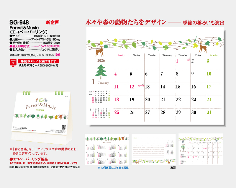 【新企画】2026年 SG-948 Forest&Music(エコペーパーリング)【卓上カレンダー】【名入れ印刷 無印50部から】-2